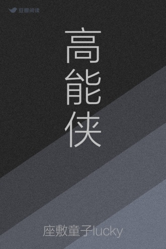 高能侠