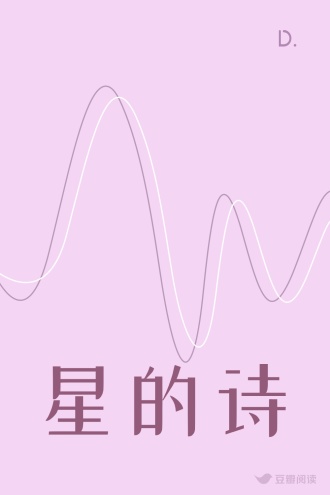 星的诗
