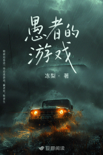 愚者的游戏