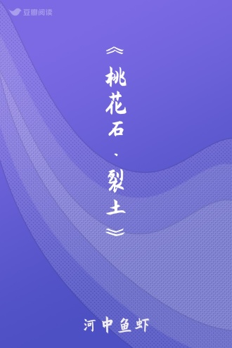 《桃花石·裂土》