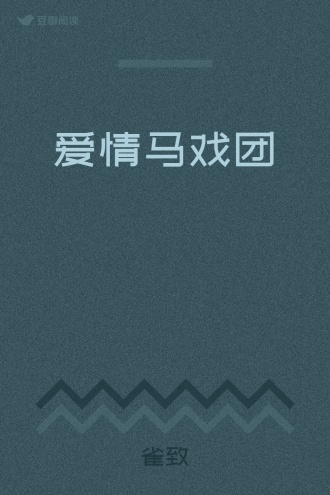 爱情马戏团