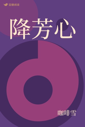 降芳心