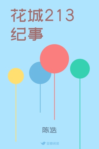 花城213纪事