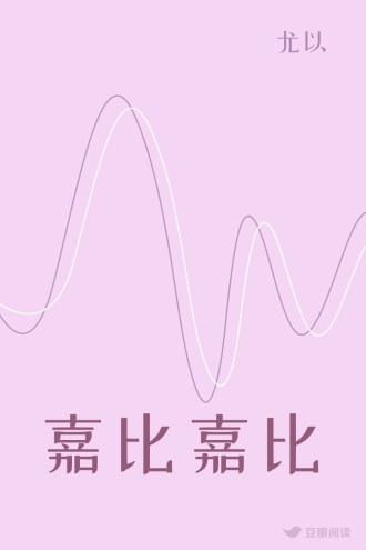 嘉比嘉比
