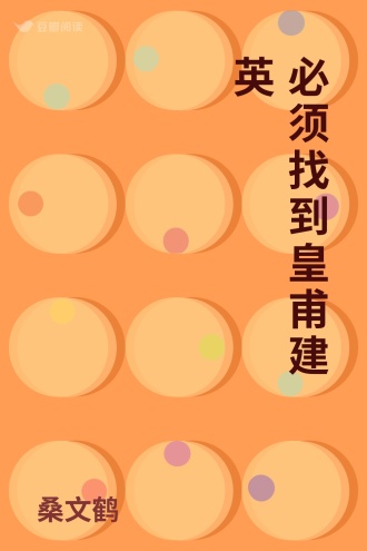 必须找到皇甫建英