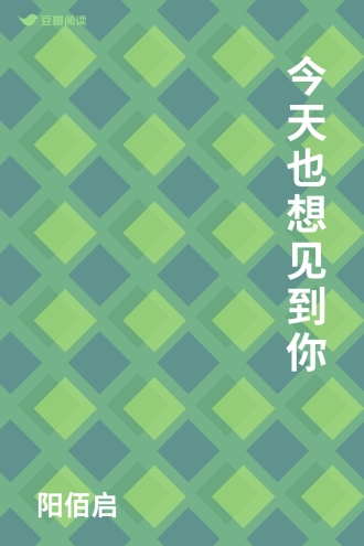 今天也想见到你