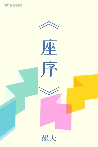 《座序》