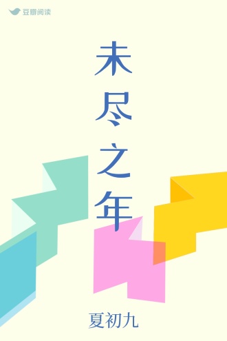 未尽之年