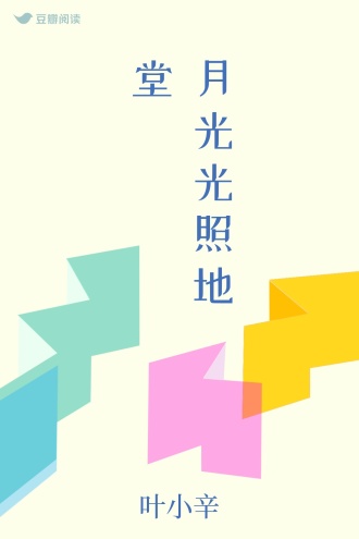 月光光 照地堂