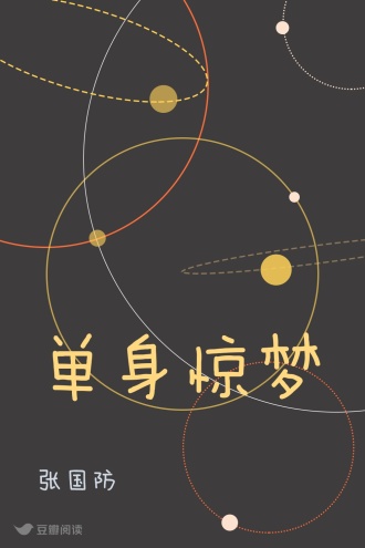 单身惊梦