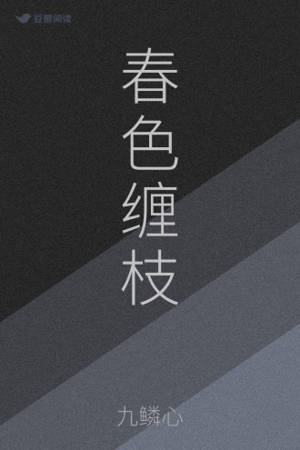 春色缠枝