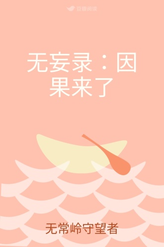 无妄录:因果来了