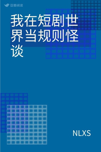 我在短剧世界当规则怪谈