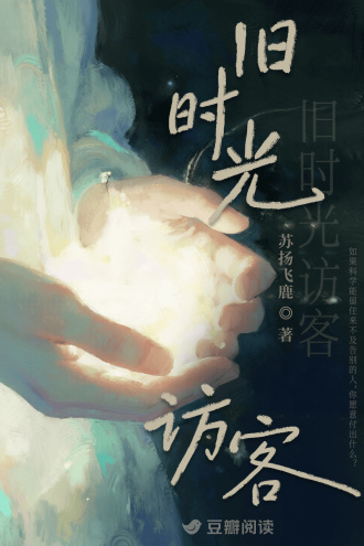 旧时光访客