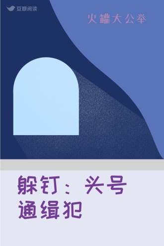 躲钉：头号通缉犯
