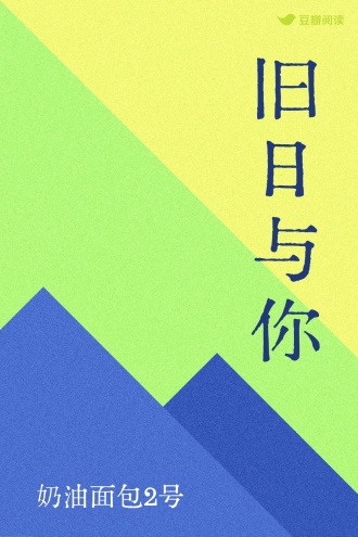 旧日与你