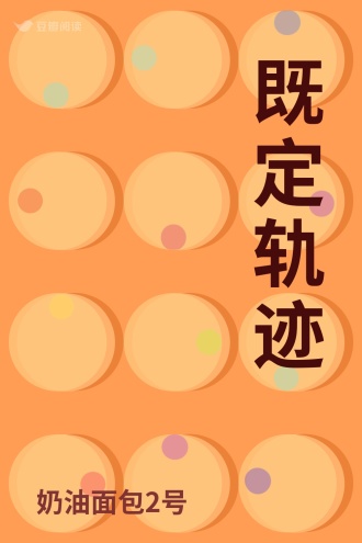 既定轨迹