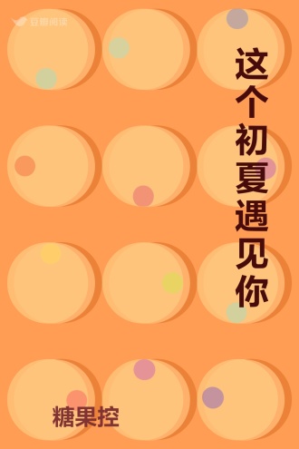 这个初夏遇见你