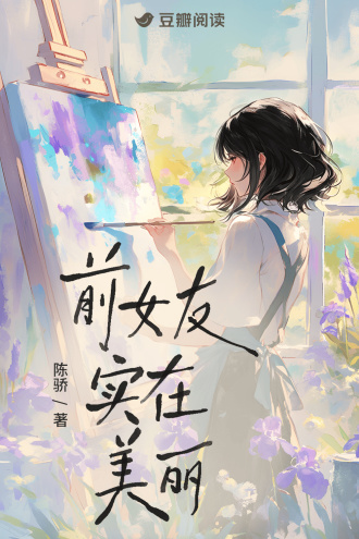 前女友实在美丽