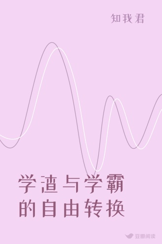 学渣与学霸的自由转换