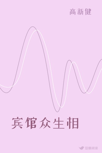 宾馆众生相