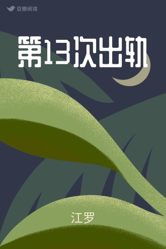 第13次出轨