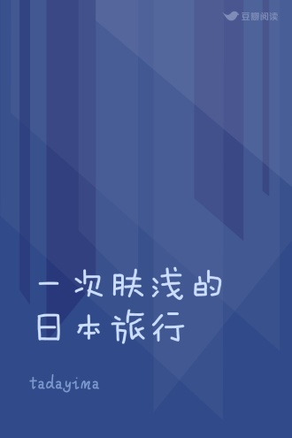 一次肤浅的日本旅行