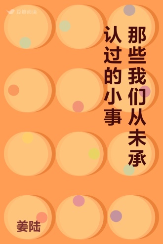 那些我们从未承认过的小事