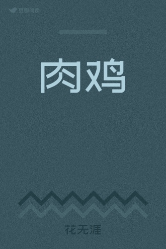 肉鸡