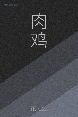 肉鸡