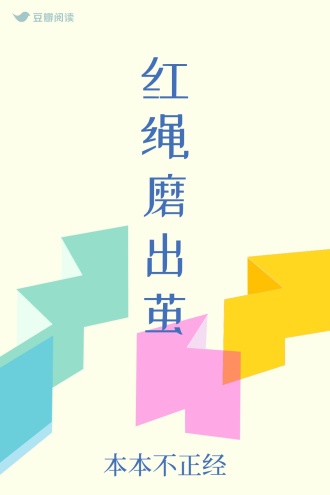 红绳磨出茧