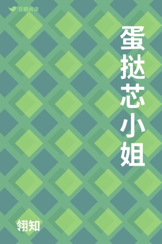蛋挞芯小姐