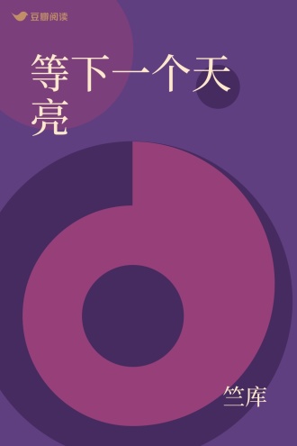 等下一个天亮