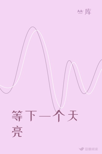 等下一个天亮