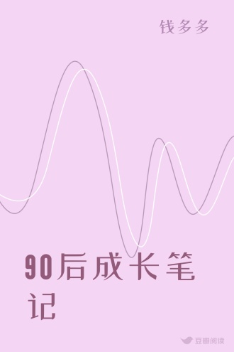 90后成长笔记