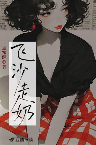 飞沙走奶