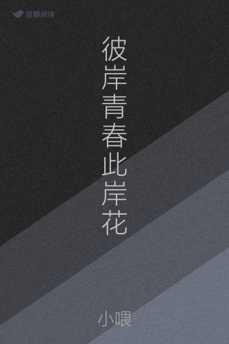 彼岸青春此岸花