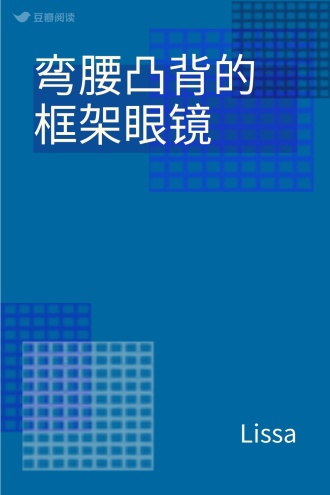 弯腰凸背的框架眼镜