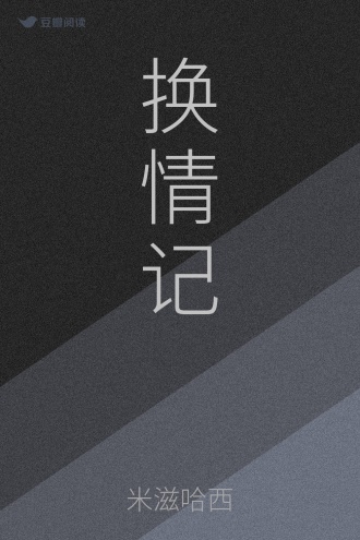 换情记