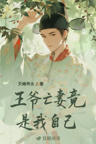 王爷亡妻竟是我自己