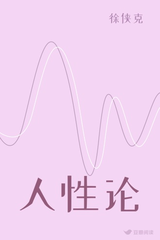 人性论