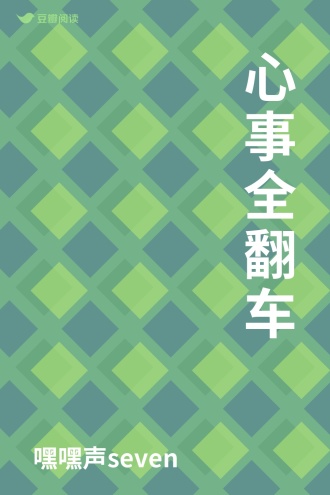 心事全翻车