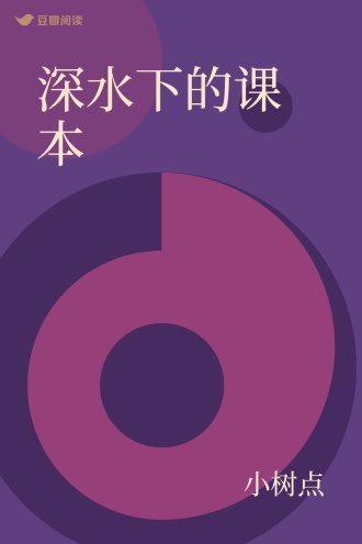 深水下的课本