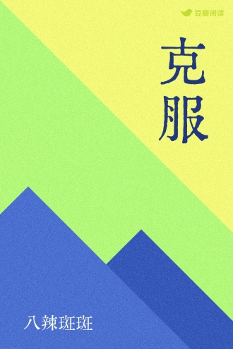 克服