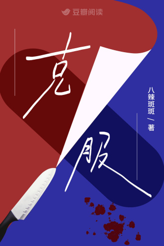 克服