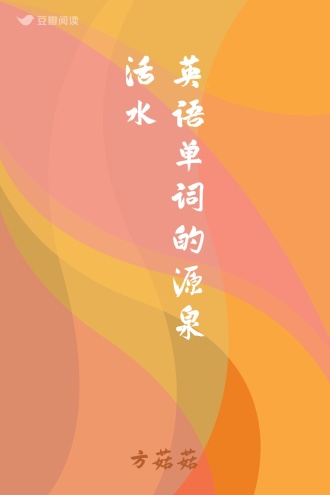 英语单词的源泉活水
