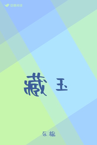 藏玉