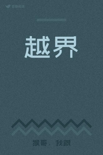 越界
