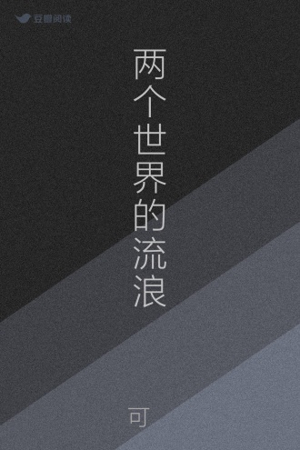两个世界的流浪