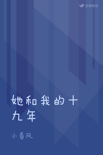 她和我的十九年